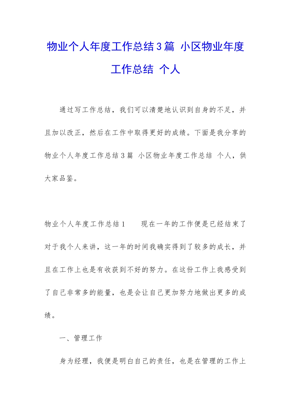 物业个人年度工作总结3篇-小区物业年度工作总结-个人_第1页
