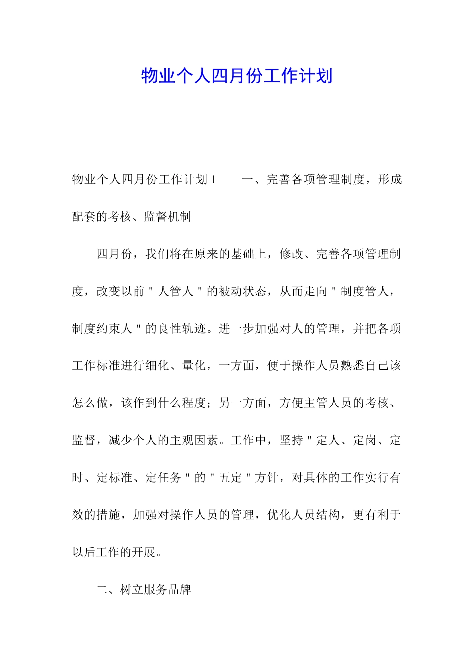 物业个人四月份工作计划_第1页