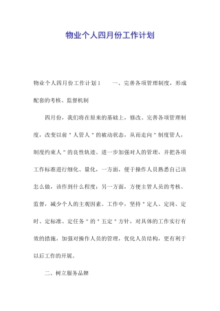 物业个人四月份工作计划