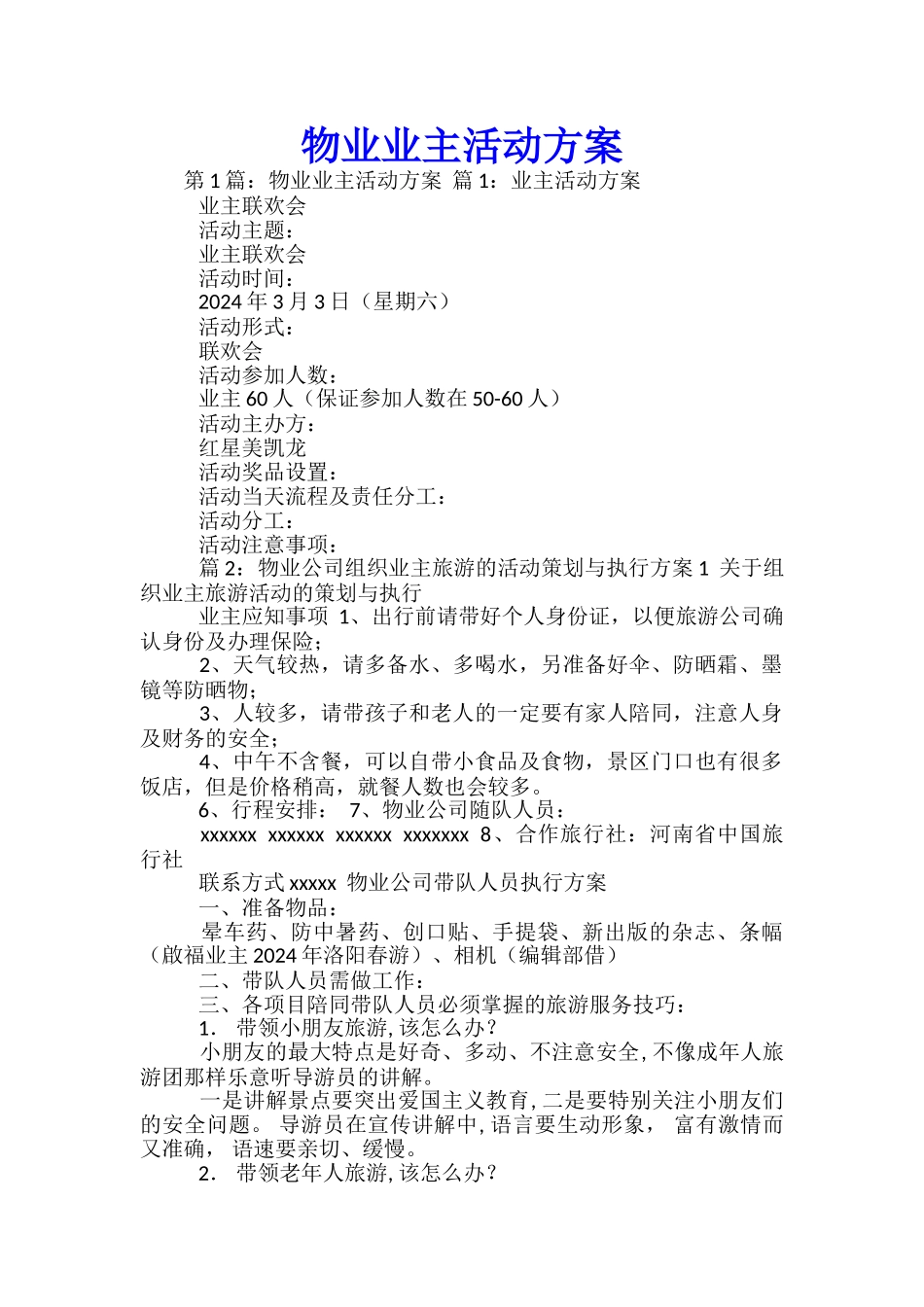 物业业主活动方案_第1页