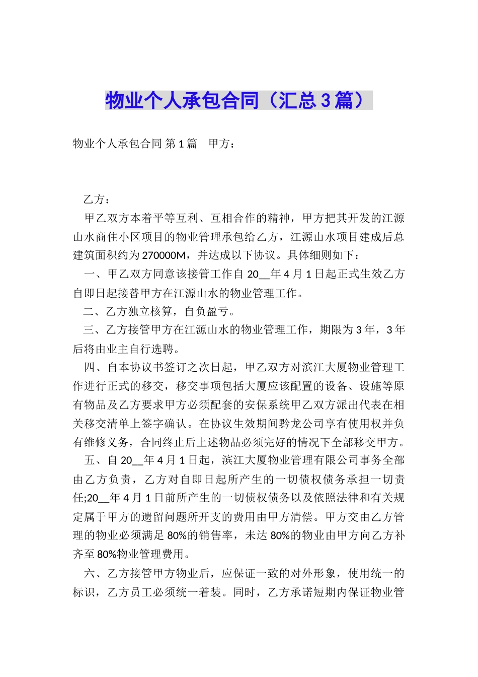 物业个人承包合同_第1页