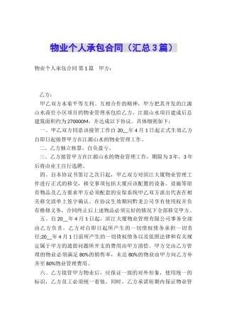 物业个人承包合同