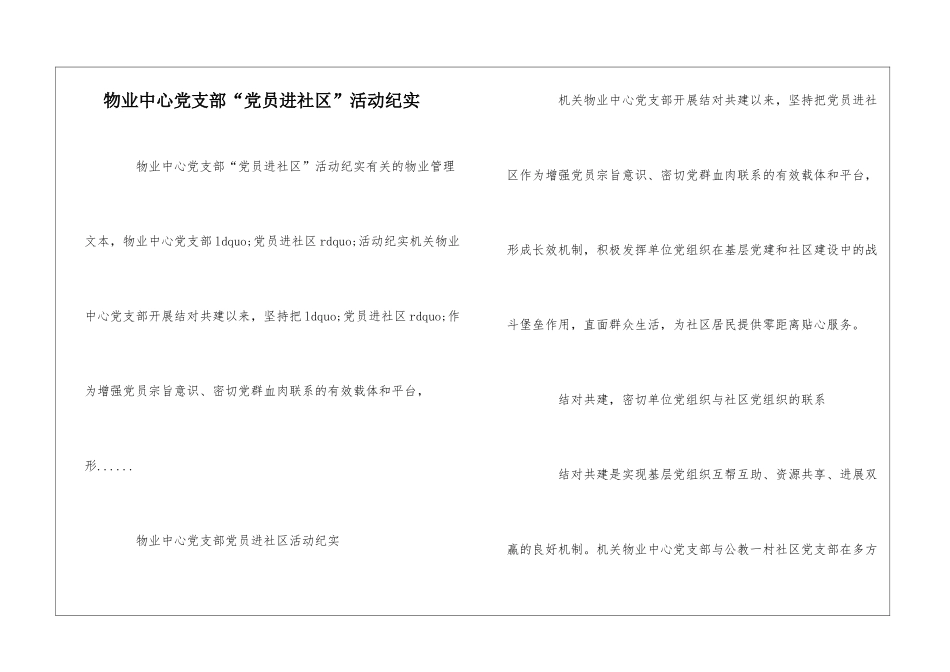 物业中心党支部“党员进社区”活动纪实--_第1页