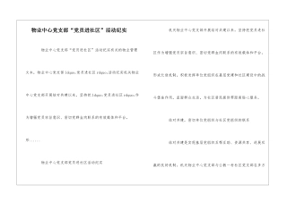 物业中心党支部“党员进社区”活动纪实--