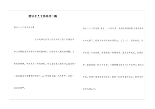 物业个人工作总结3篇