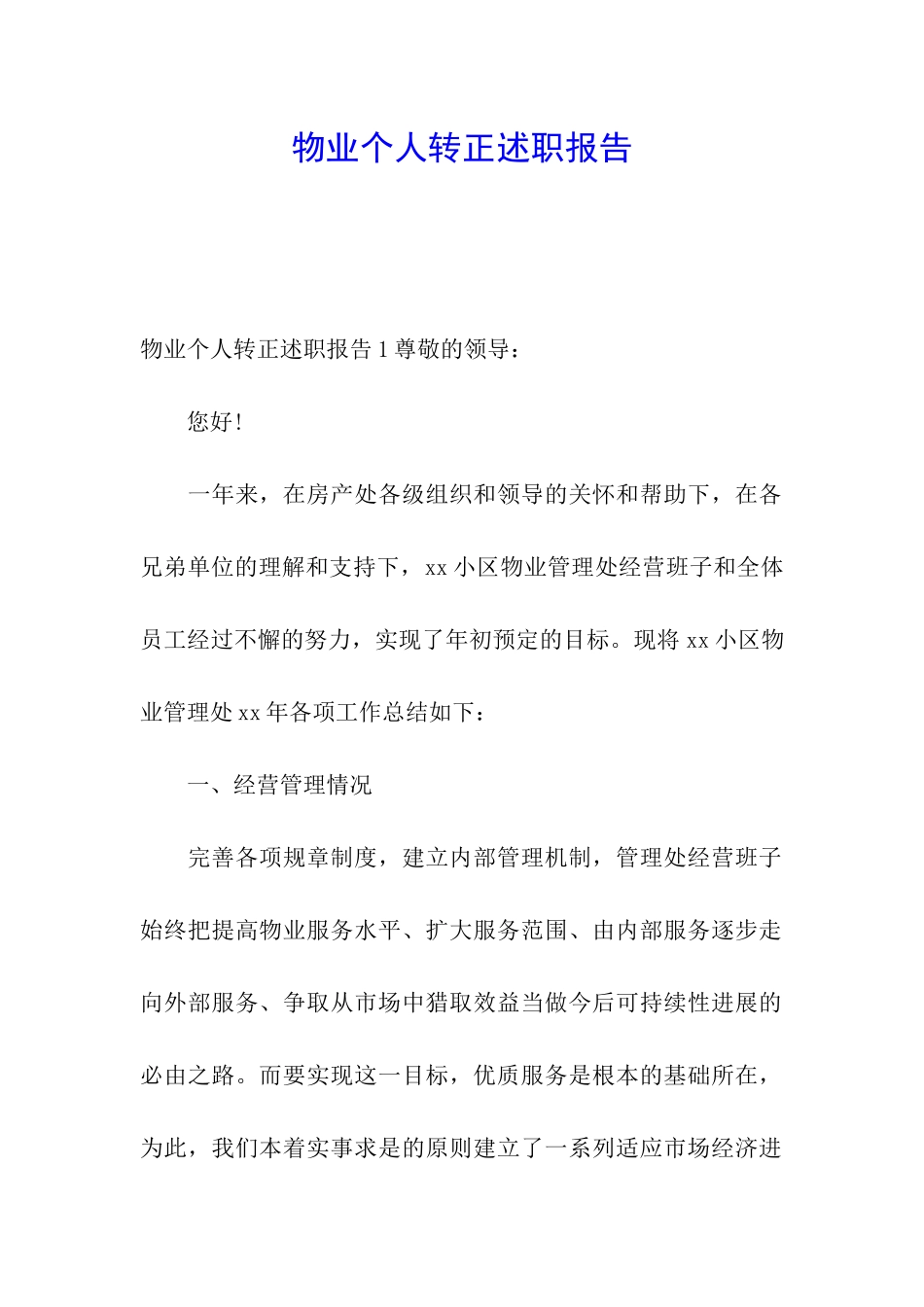 物业个人转正述职报告_第1页