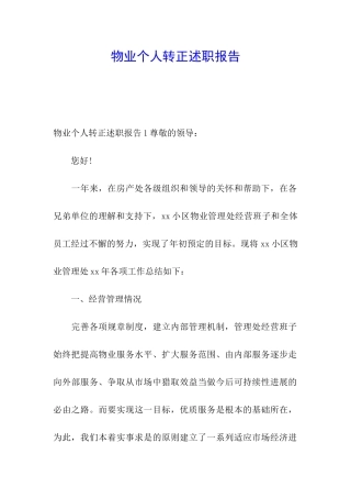 物业个人转正述职报告