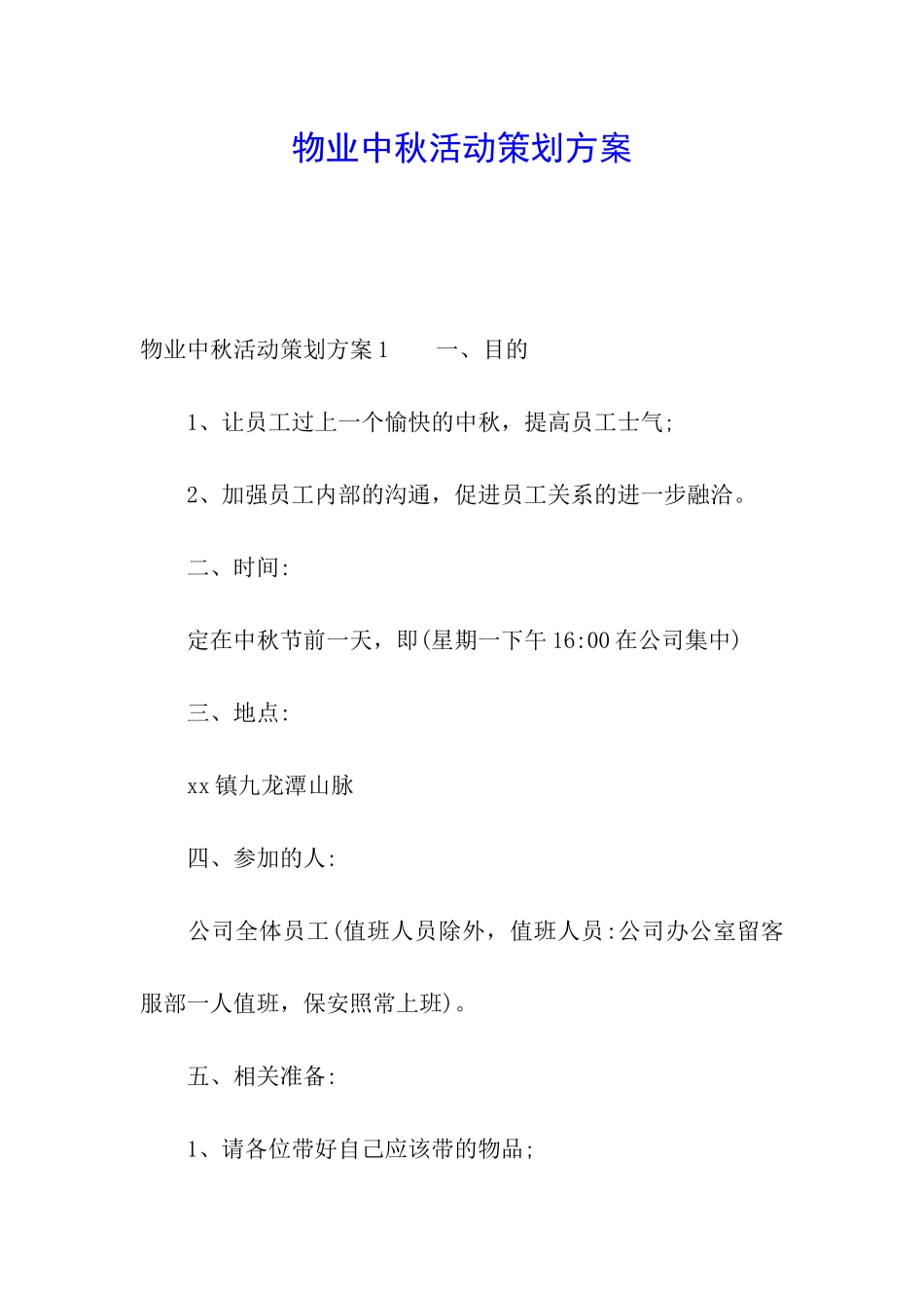 物业中秋活动策划方案_第1页