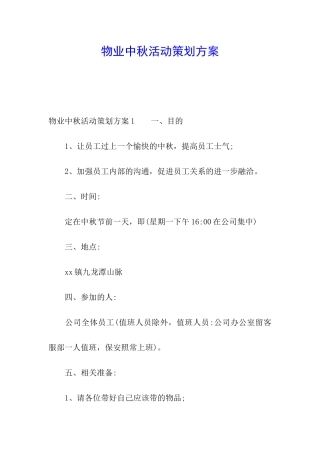 物业中秋活动策划方案