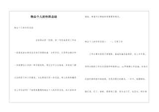 物业个人的年终总结