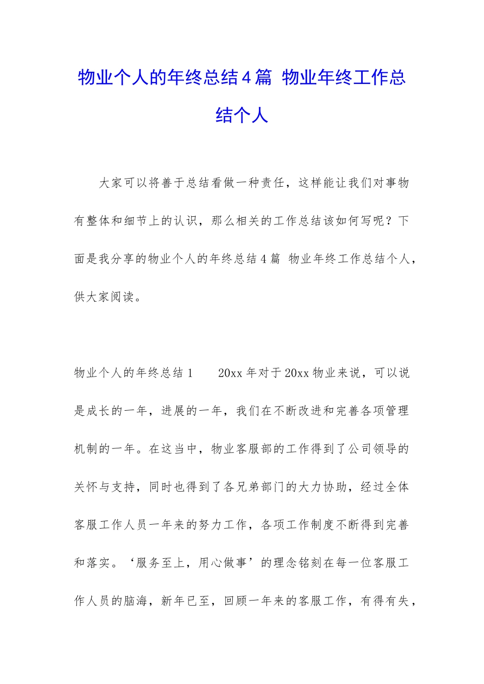 物业个人的年终总结4篇-物业年终工作总结个人_第1页