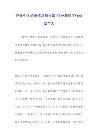 物业个人的年终总结4篇-物业年终工作总结个人