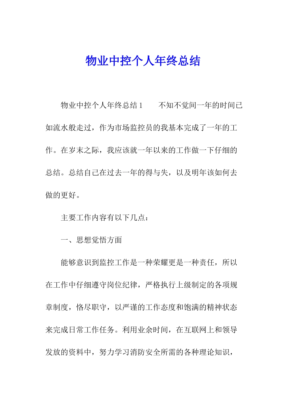 物业中控个人年终总结_第1页