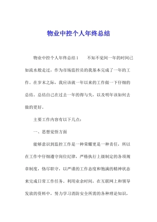物业中控个人年终总结