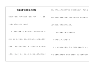 物业主管3月份工作计划