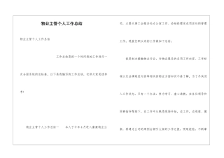 物业主管个人工作总结