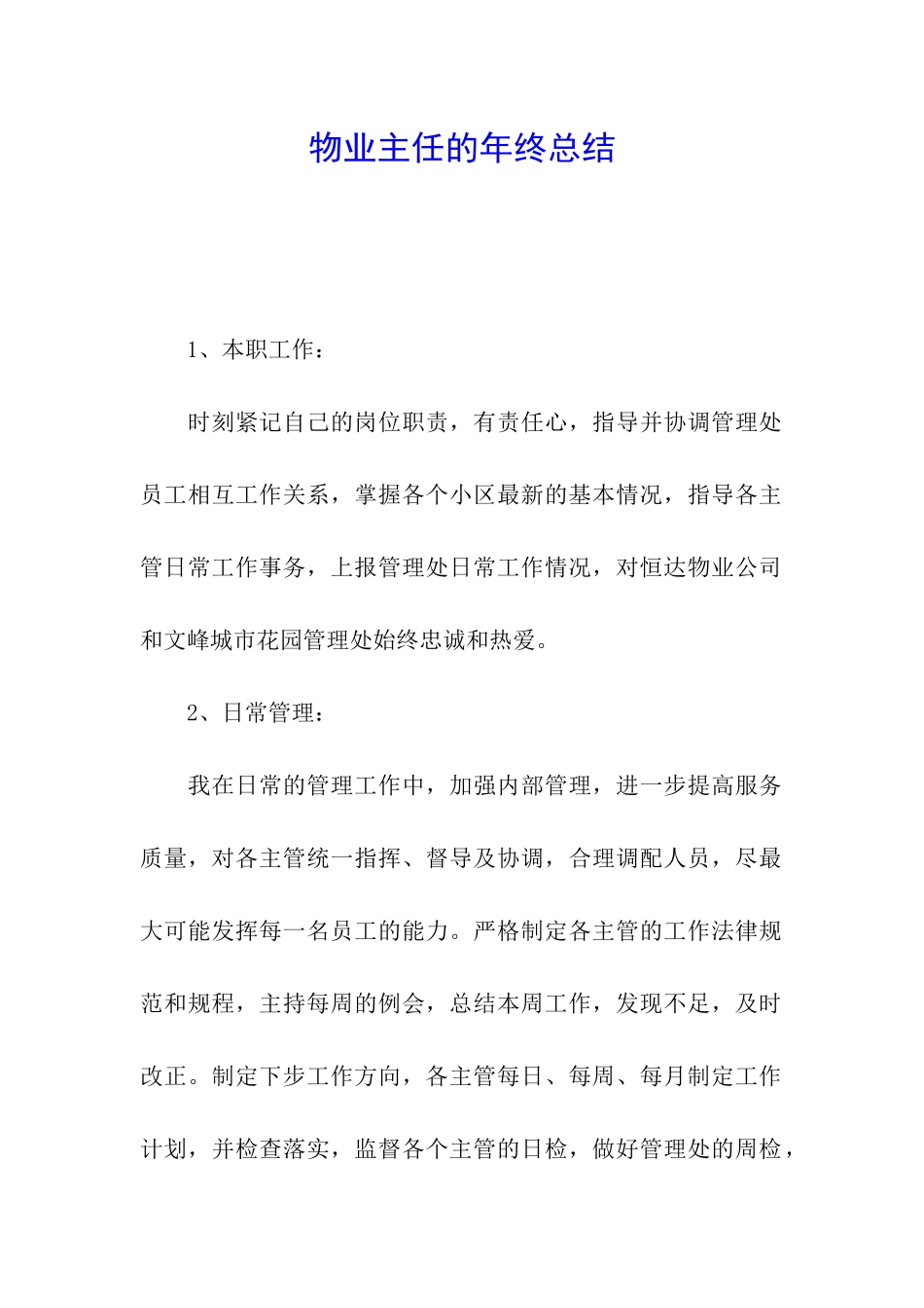 物业主任的年终总结_第1页
