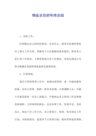 物业主任的年终总结