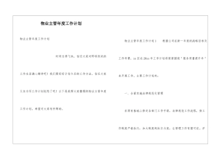 物业主管年度工作计划
