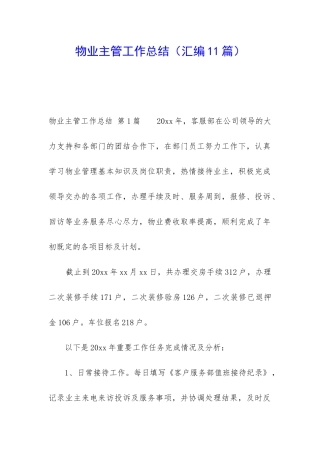 物业主管工作总结