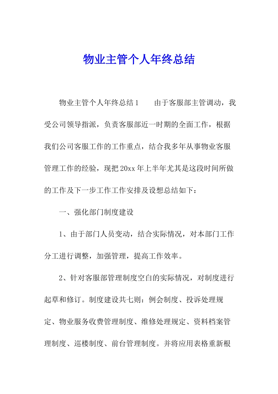 物业主管个人年终总结_第1页