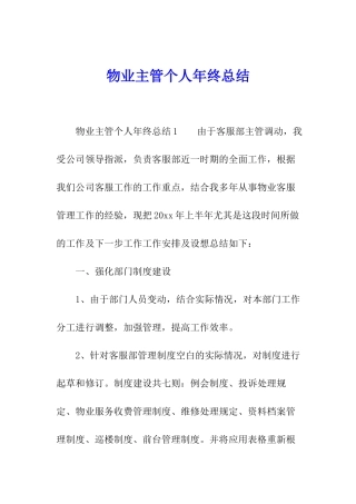 物业主管个人年终总结