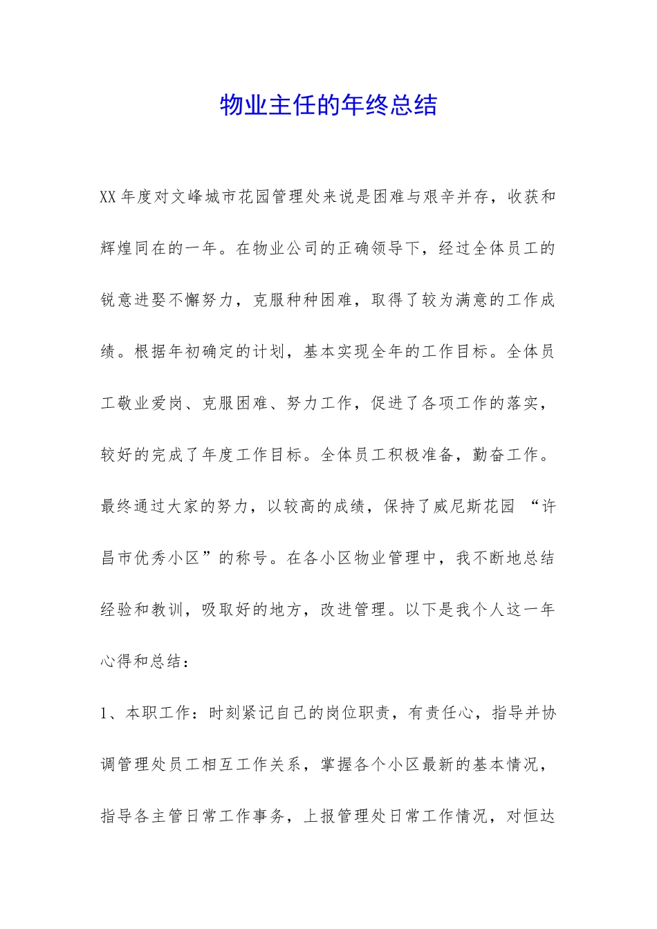 物业主任的年终总结-_第1页