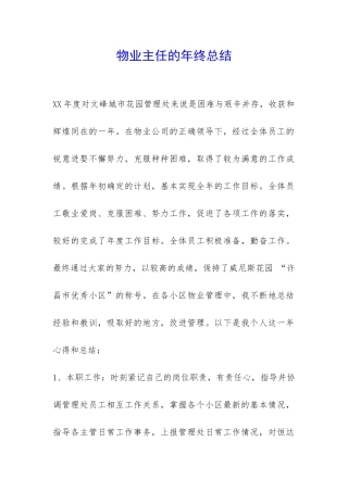 物业主任的年终总结-