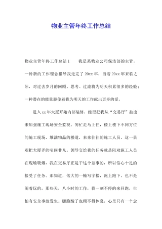 物业主管年终工作总结