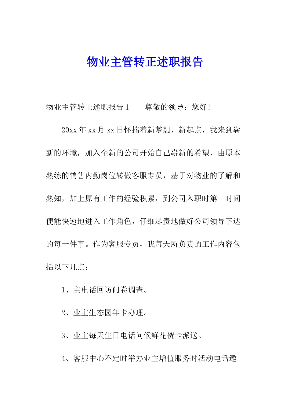 物业主管转正述职报告_第1页