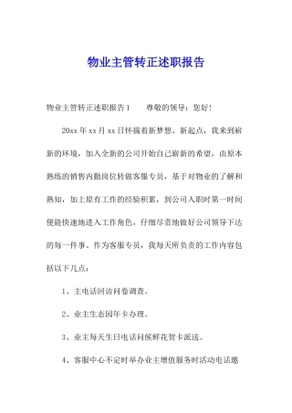 物业主管转正述职报告