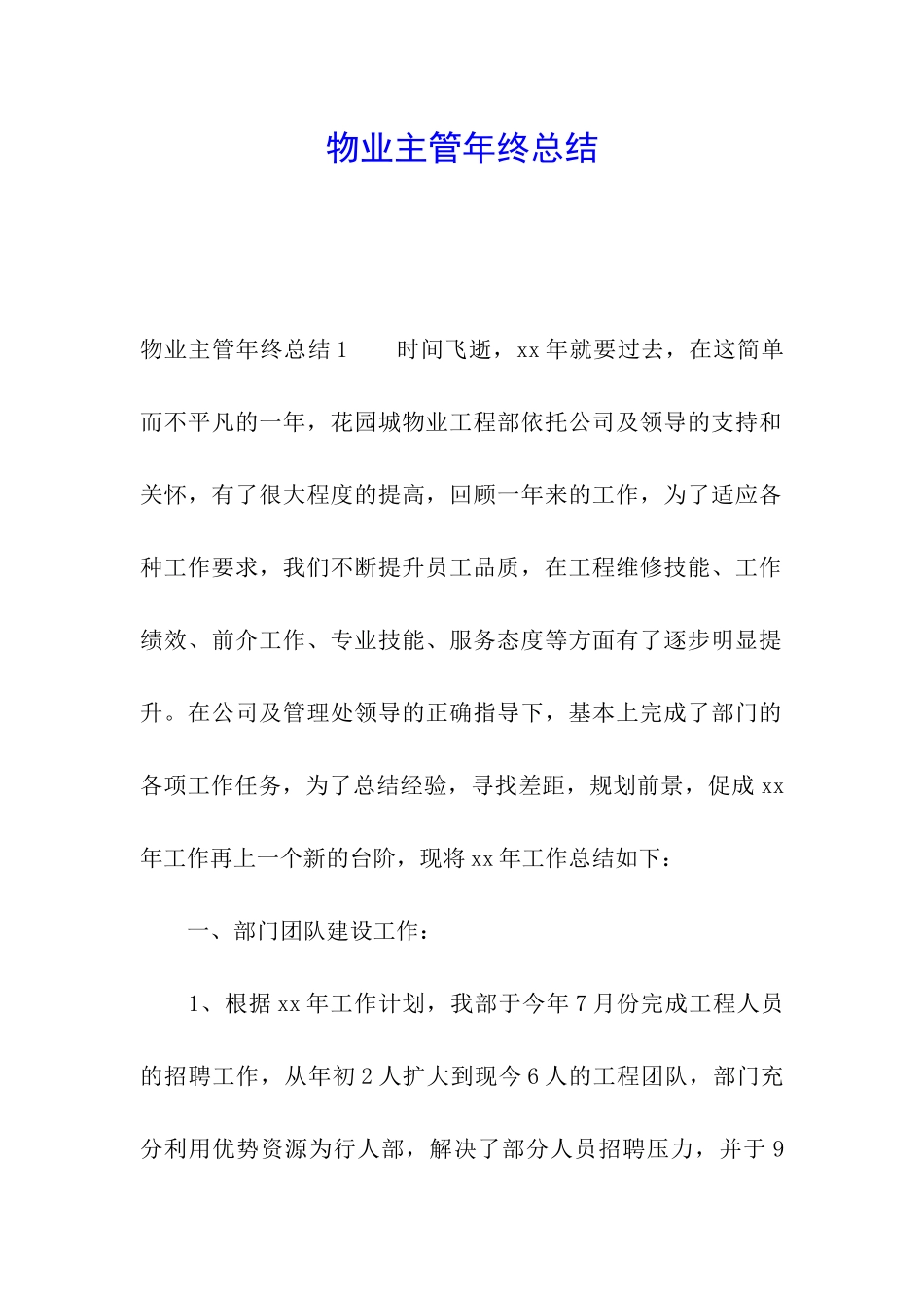 物业主管年终总结_第1页