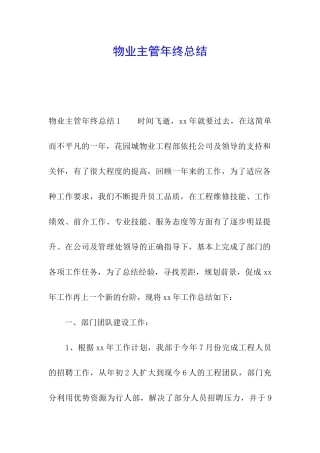 物业主管年终总结