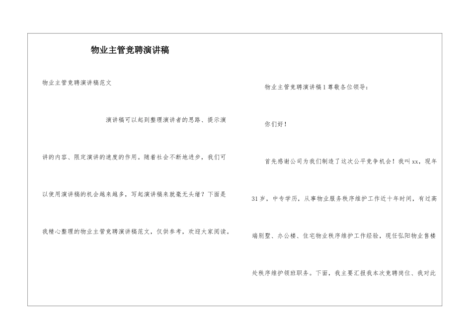 物业主管竞聘演讲稿_第1页