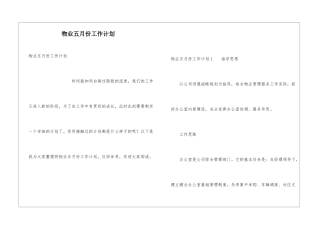 物业五月份工作计划
