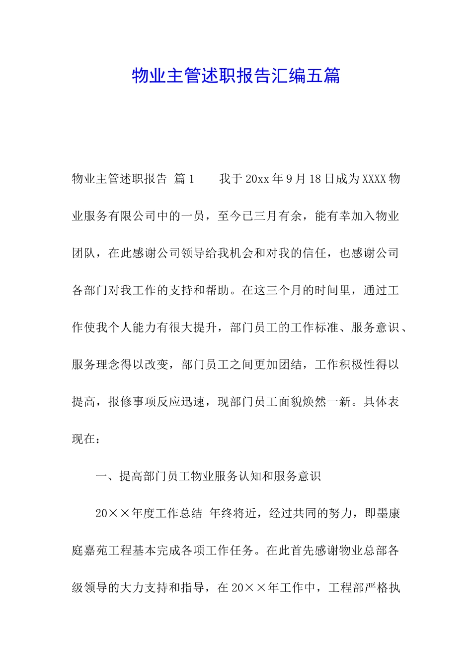 物业主管述职报告汇编五篇_第1页
