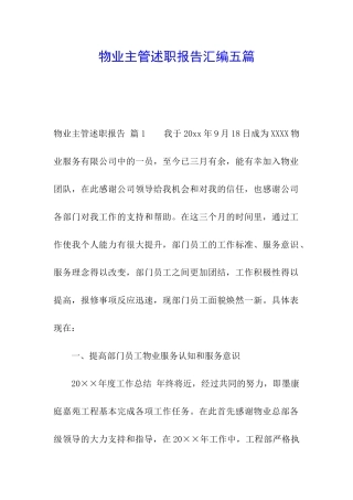 物业主管述职报告汇编五篇