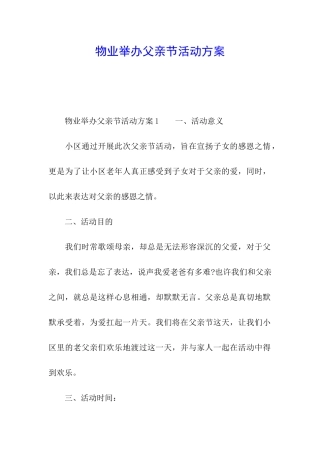 物业举办父亲节活动方案