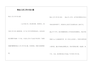 物业人员工作计划4篇