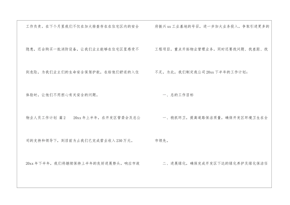 物业人员工作计划五篇_第3页