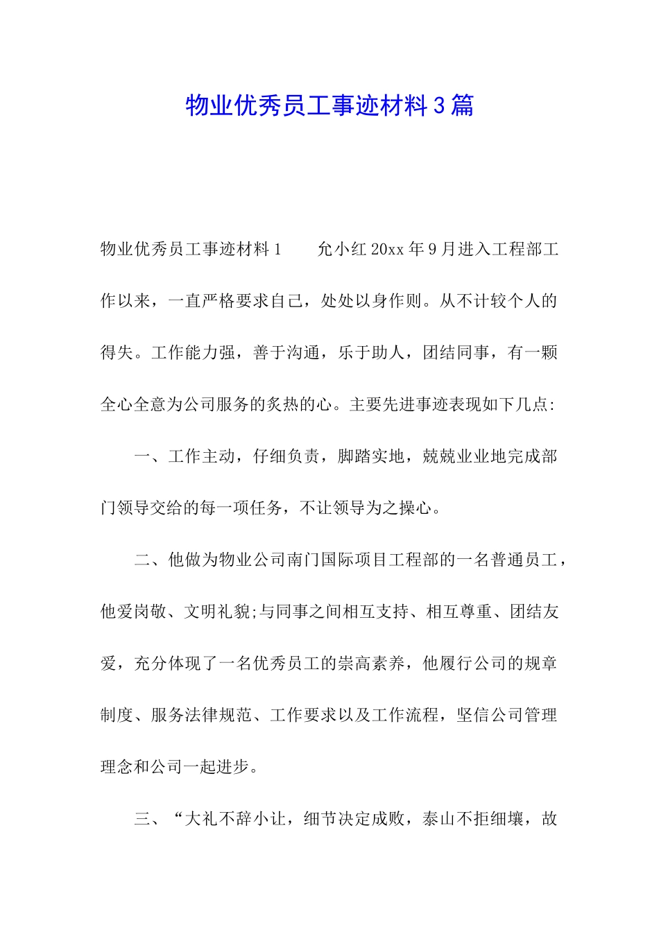 物业优秀员工事迹材料3篇_第1页