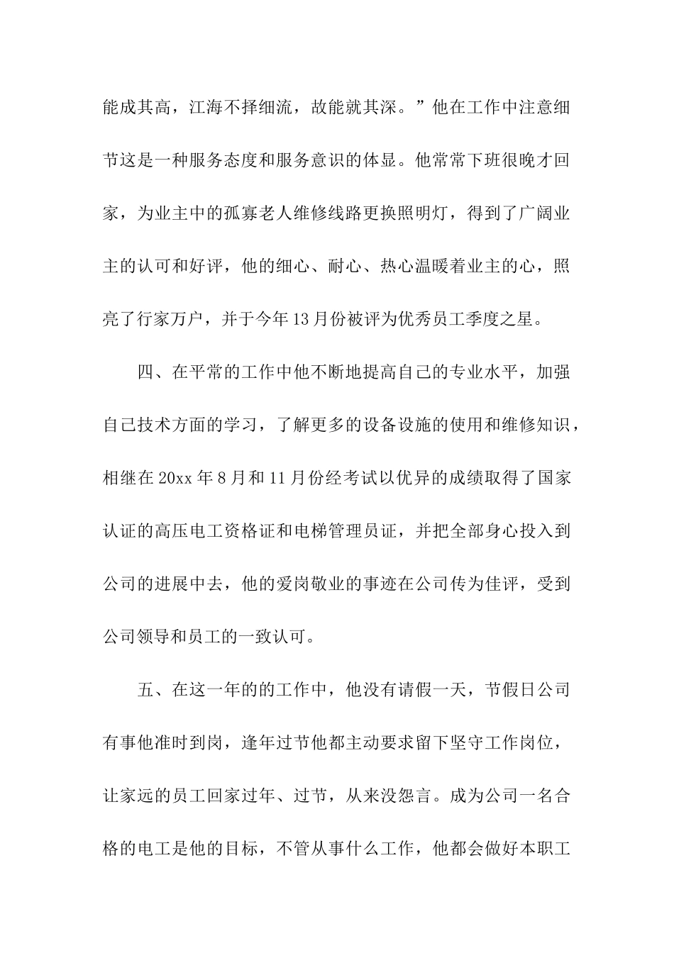 物业优秀员工事迹材料3篇_第2页