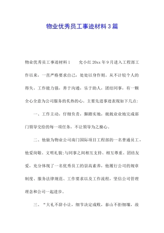 物业优秀员工事迹材料3篇