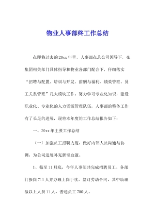 物业人事部终工作总结