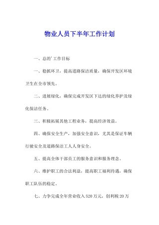 物业人员下半年工作计划