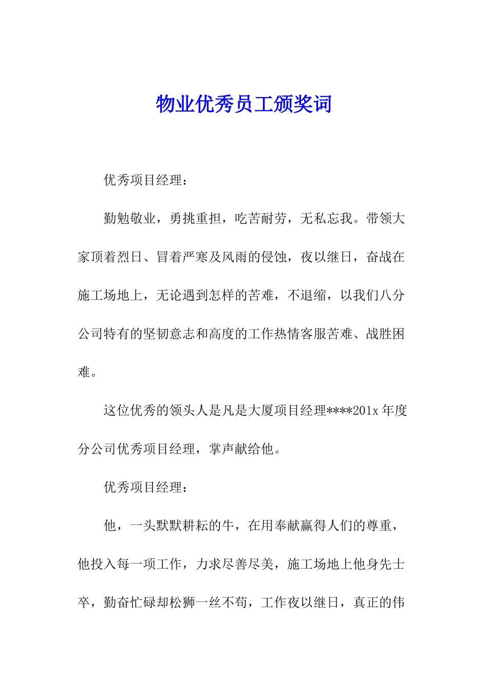 物业优秀员工颁奖词_第1页