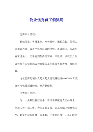 物业优秀员工颁奖词