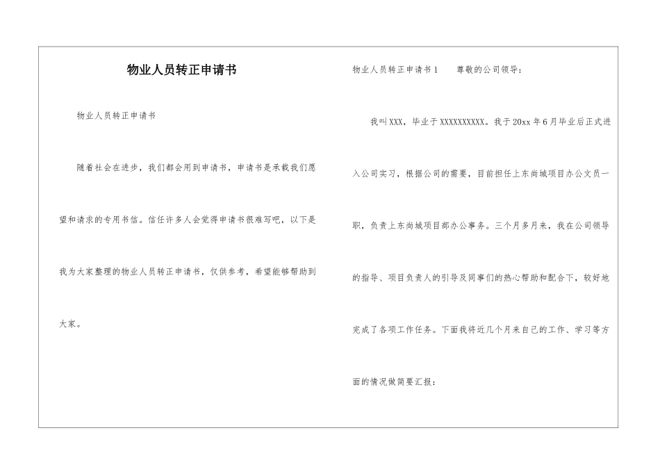 物业人员转正申请书_第1页