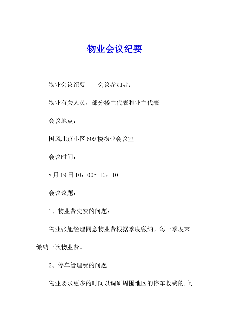 物业会议纪要_第1页