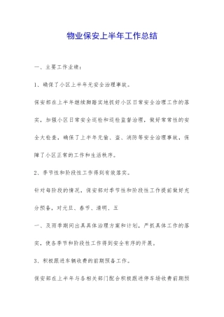 物业保安上半年工作总结-